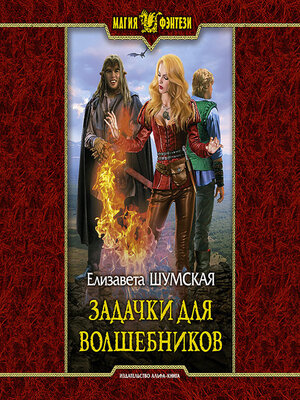 cover image of Задачки для волшебников
